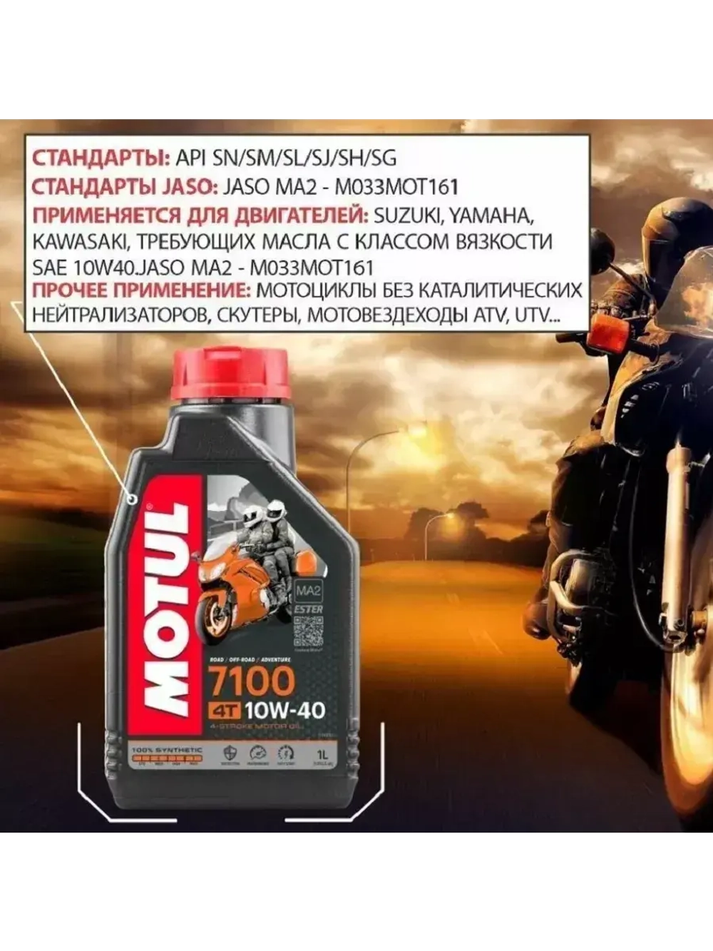 Масло 7100 Ester 4T 20W50 (1л)