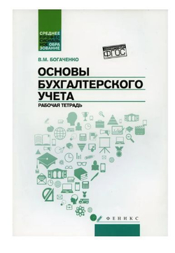 Основы бухгалтерского учета: рабочая тетрадь