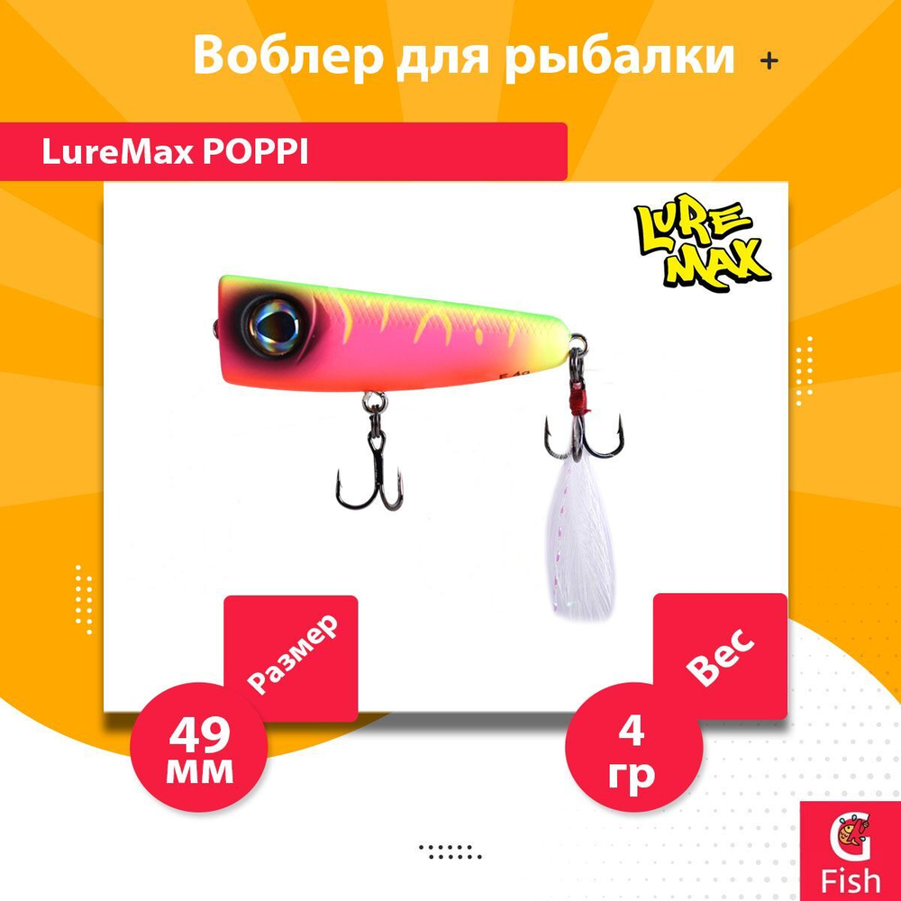 Воблер для рыбалки LureMax POPPI 49F-012 4 г плавающий