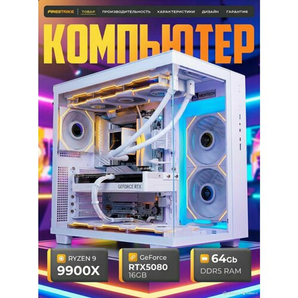 Мощный игровой компьютер RYZEN 9900x 16ядер/RTX5080 16Gb/ 64GB DDR5/ SSD 1+1 ТБ/850W/Win 11 PRO