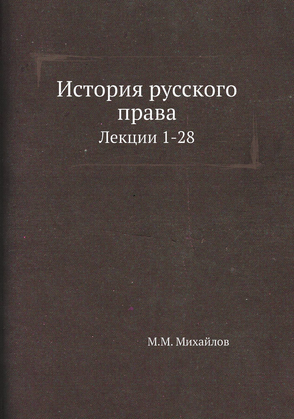 История русского права. Лекции 1-28 | М.М. Михайлов