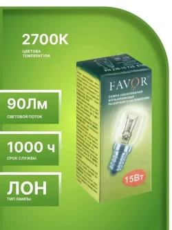 Лампа накаливания FAVOR для холодильников , швейных машин , светильников , солевых ламп,Е14 , 15 Вт, 230 В, 2 штуки