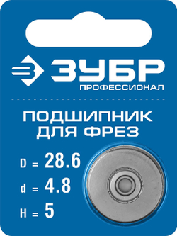 ЗУБР 28.6 мм, высота - 5 мм, подшипник для фрез, Профессионал (28799-28.6)