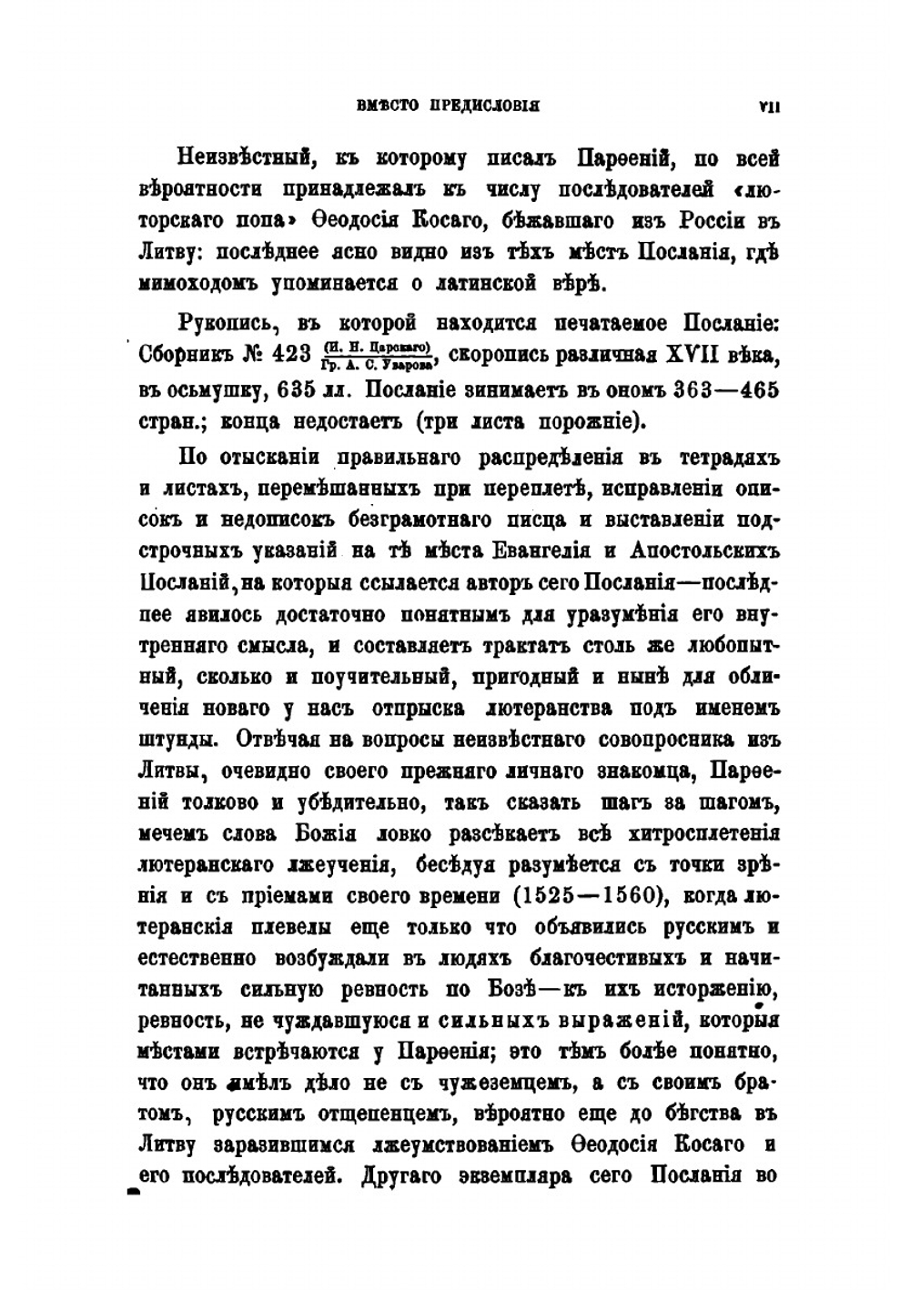 Послание к неизвестному против лютеров. Творение Парфения Уродивого, писателя XVI в. | Архимандрит Леонид