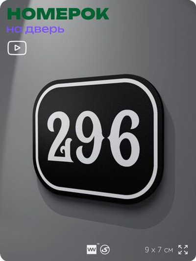 Номерок на дверь квартиры 296, для кабинета, офиса, шильдик 9 х 7 см, черный, Айдентика Технолоджи