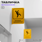 Табличка "Скользкий пол" флажковая на стену, двусторонняя с крепежом, 19 х 25 см, для офиса, кафе, ресторана, серия COSMO, Айдентика Технолоджи