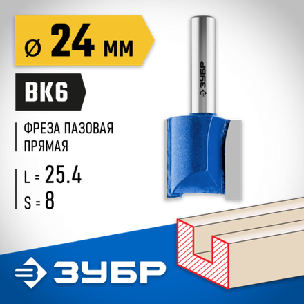 ЗУБР 24 x 25 мм, хвостовик 8 мм, фреза пазовая прямая, Профессионал (28753-24-25)