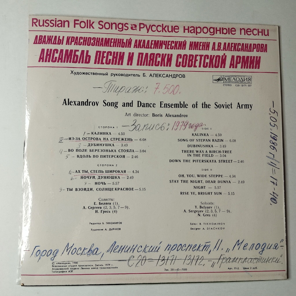 Винтажная виниловая пластинка LP Дважды Краснознаменный Ансамбль Песни И Пляски Советской Армии Им. А.В. Александрова Русские Народные Песни (СССР 1980)
