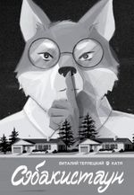 Комикс Собакистаун (Лимитированная обложка)