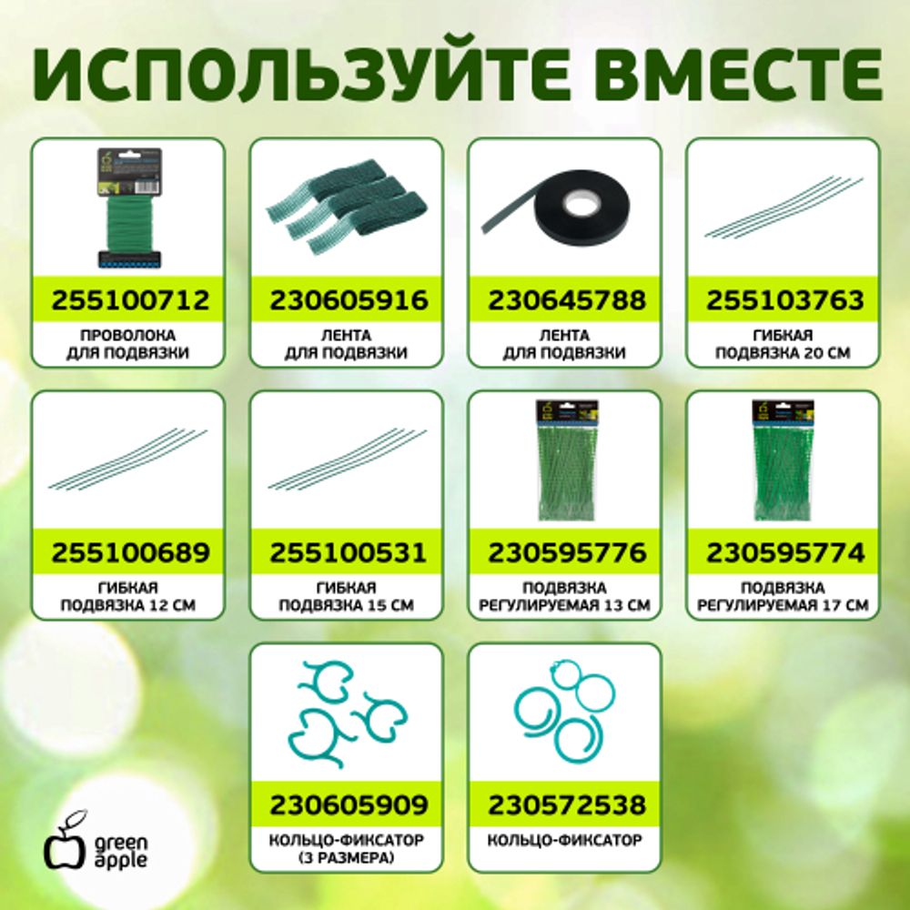 GAFS90 GREEN APPLE декоративная поддержка для цветов 90см | GREEN APPLE