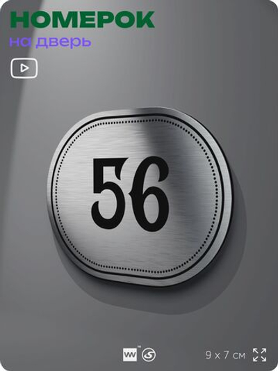 Номерок на дверь квартиры 56, для кабинета, офиса, шильдик 9 х 7 см, серебристый, Айдентика Технолоджи