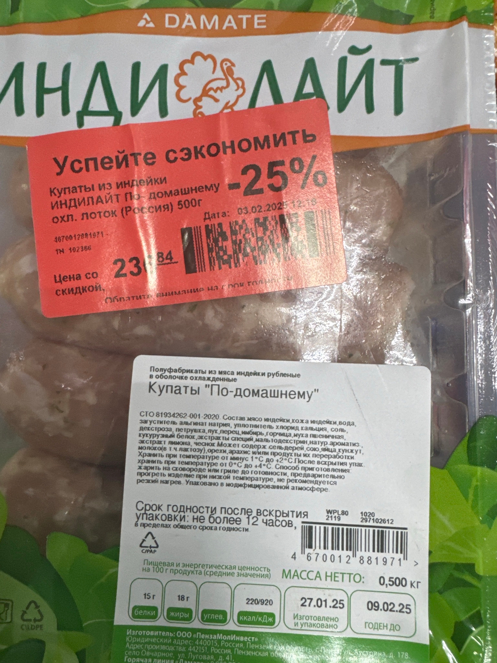 Купаты из индейки 09.02 .25