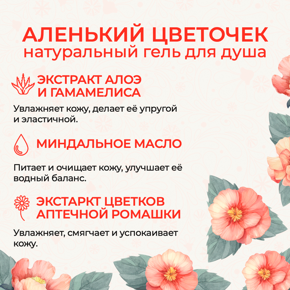 Гель для душа "Аленький цветочек", 250 мл (4,05 б)