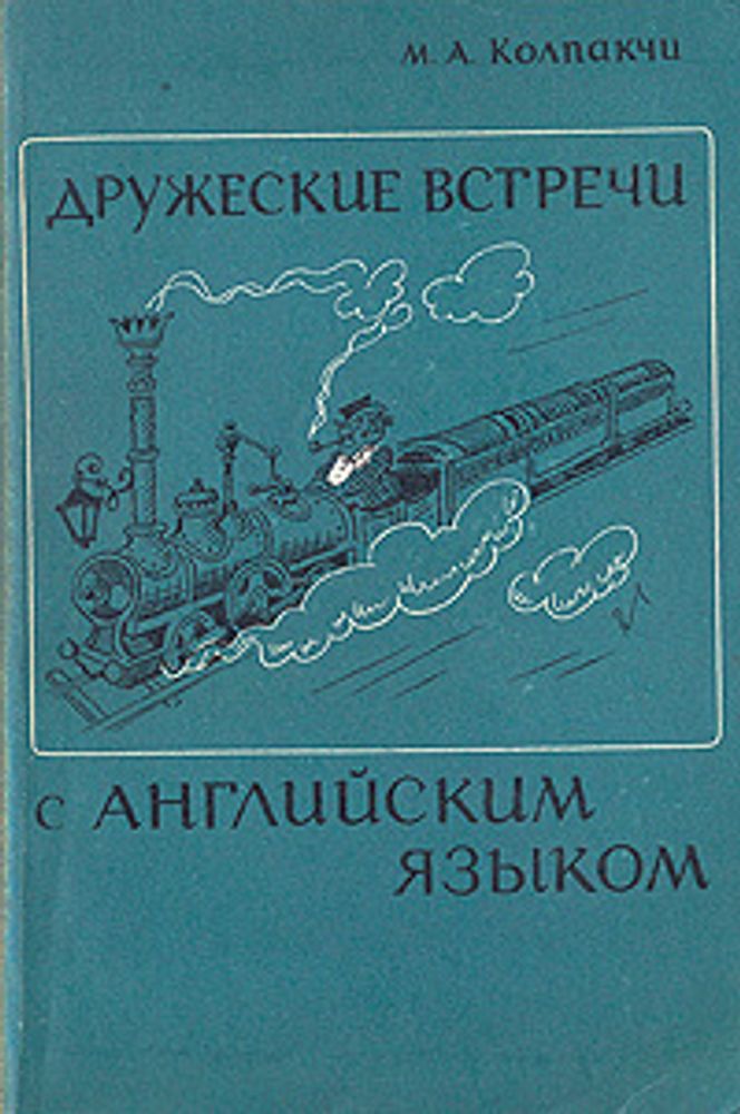 Дружеские встречи с английским языком