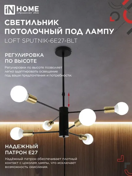 Люстра под лампу LOFT SPUTNIK-6E27-BLT 6хЕ27 черный, латунь IN HOME
