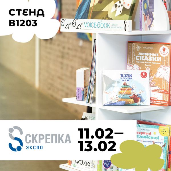 VoiceBook приглашает на выставку &quot;Скрепка Экспо&quot;