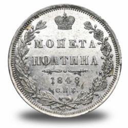 50 копеек Николая I