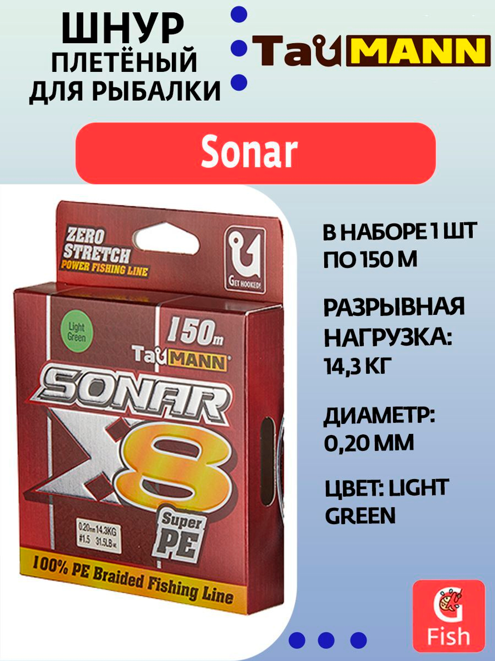 Плетеный шнур для рыбалки TauMANN Sonar PE X8 150m #0.4 (0.10mm) Light Green