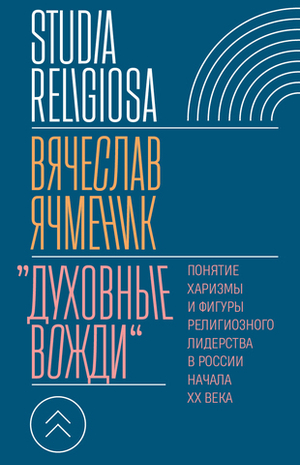 «Духовные вожди»