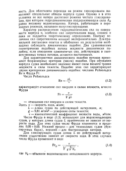 Водометные движители малых судов | А.Н. Папир