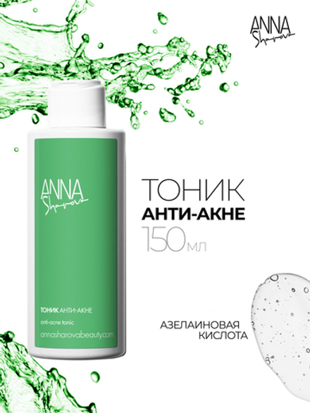 Тоник анти-акне с азелаиновой кислотой, 150 мл