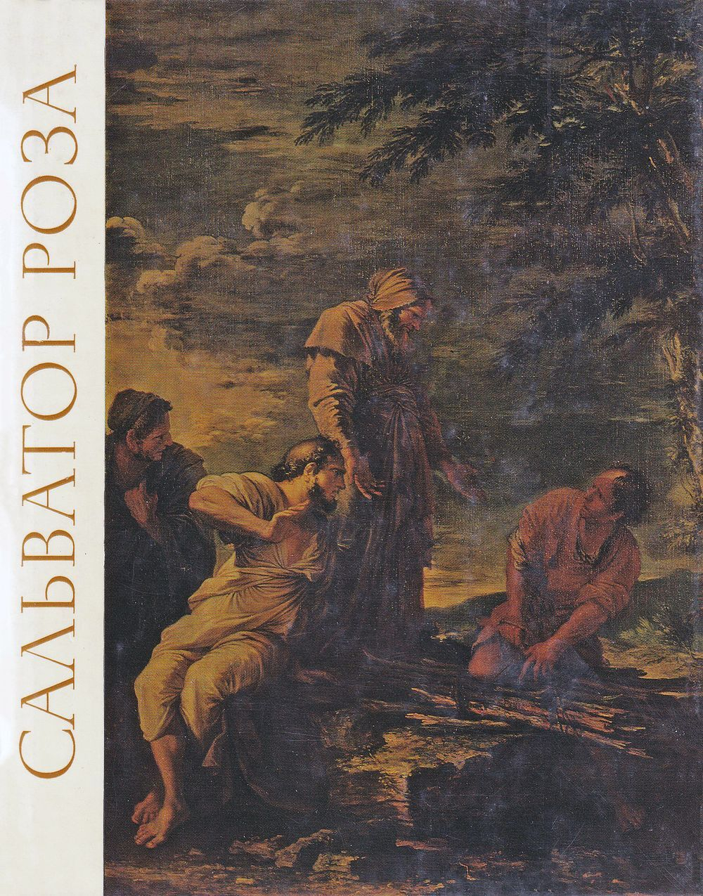 Сальватор Роза