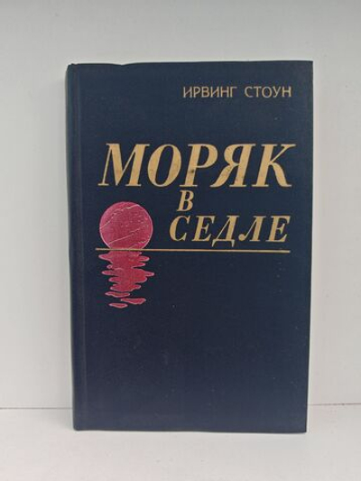 Моряк в седле. Биография Джека Лондона