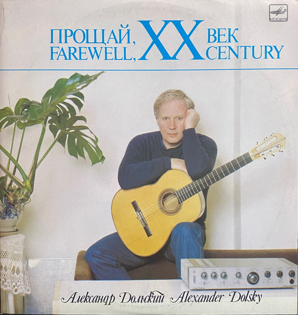 Александр Дольский / Прощай, XX Век (LP)