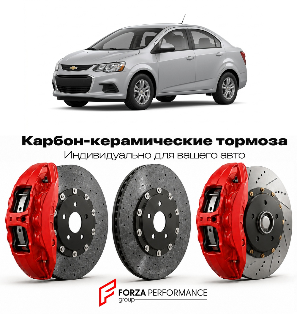 Карбон-керамическая тормозная система для Chevrolet Sonic I Рестайлинг 2016-2020 Шевроле