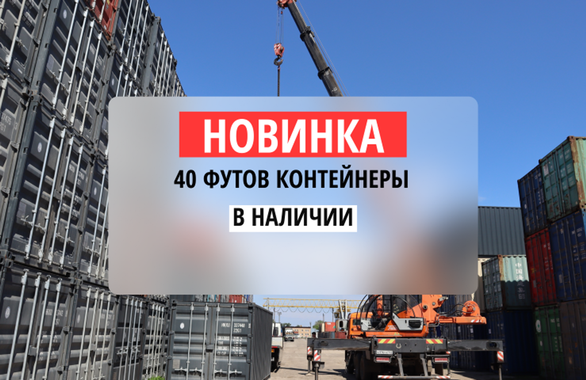 Новые поступления. Контейнеры 40 футов.