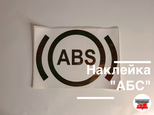 Наклейка "АБС"