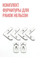 Комплект фурнитуры для рамок Нельсон