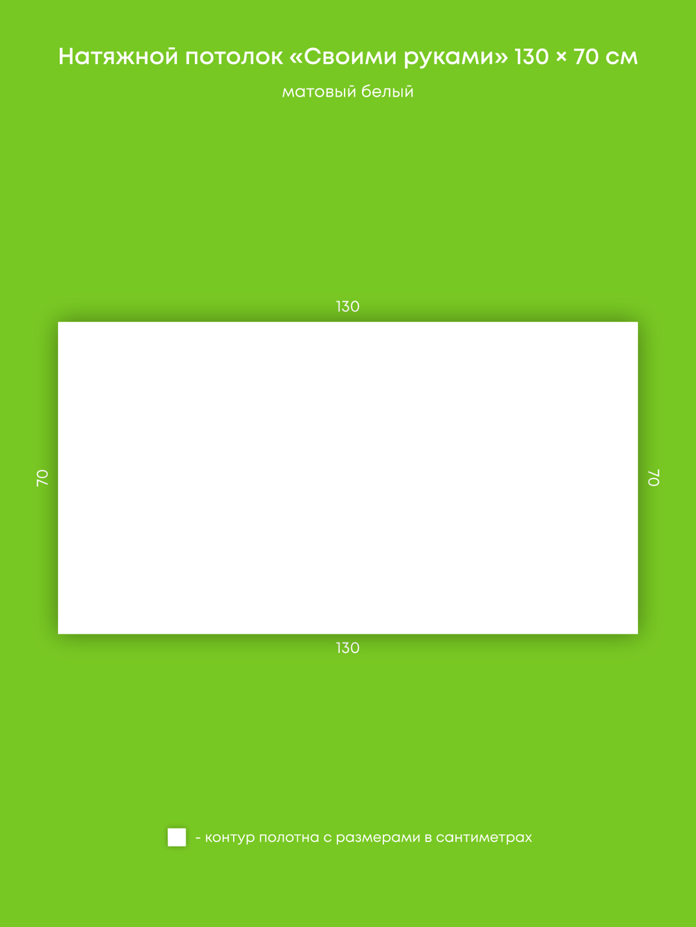 Матовый натяжной потолок 0.9 м2