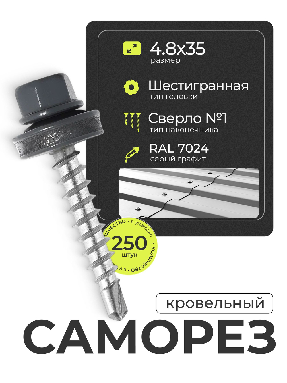 Саморез кровельный 4,8х35 ROOFRetail RAL7024 Серый графит, 250 шт, упаковка