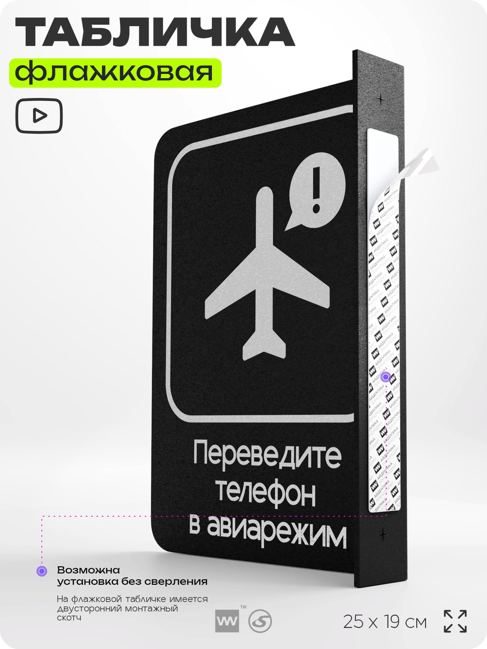 Табличка Включите авиарежим флажковая на стену, двусторонняя с крепежом, 19 х 25 см, для офиса, кафе, ресторана, серия COSMO, Айдентика Технолоджи