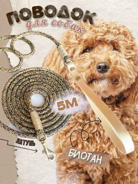 Поводок веревка для собак, 8 мм, 5 м, латунь премиум, золотой с черным