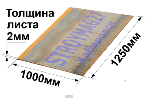 Лист стальной г\к гладкий 2х1250х1000