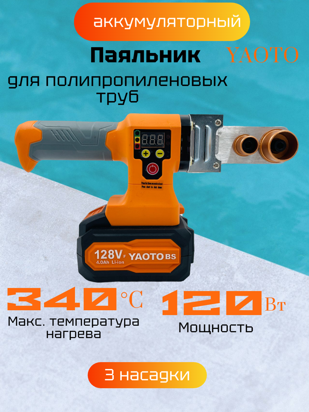 Аппарат для сварки полипропиленовых труб Yaoto аккумуляторный (термосплав)