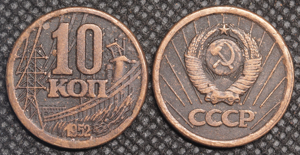 10 копеек 1952 года ГЭС Проба СССР Копия пробной советской монеты медь патина