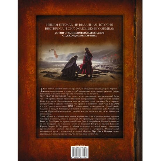 Артбук Мир Льда и Пламени. Официальная история