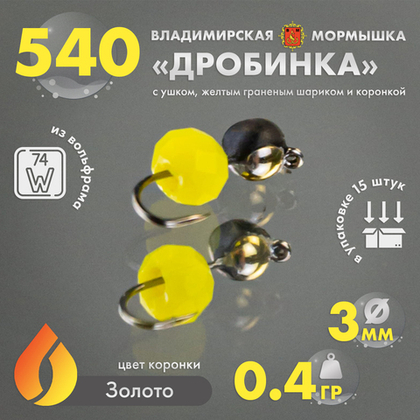 Мормышка Владимирская 540 "Дробинка с ушком с желтым граненым шариком" с коронкой, 3мм, 0.4гр (15шт/уп)