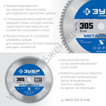 ЗУБР Металлорез 305х25.4мм 80Т, диск пильный по металлу и металлопрофилю