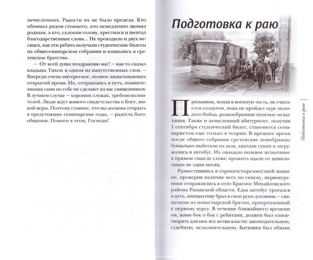 "Попасть в Сретенку" и другие рассказы. Сященник Константин Белый