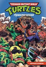 Комикс Черепашки-Ниндзя: Приключения. Том 9. Чёрный камень