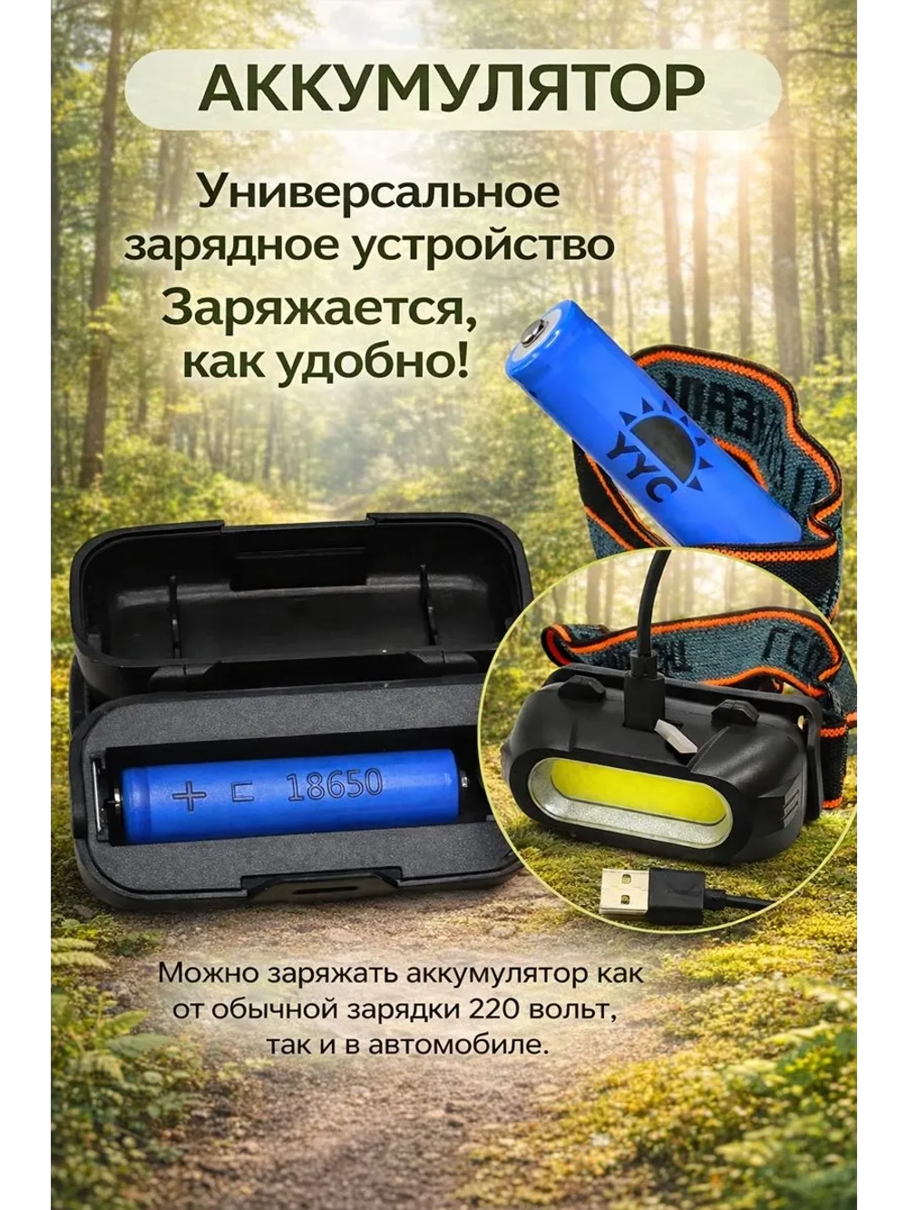 Фонарь налобный светодиодный аккумуляторный