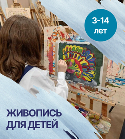 Живопись для детей