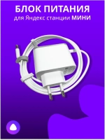 Блок питания для Яндекс станции МИНИ Y18-B2D White (Белый)