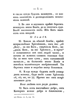 Наставление о собственных всякаго христианина должностях | Тихон Задонский