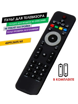 Пульт для телевизора 42PFL3605/60 Philips с батарейками