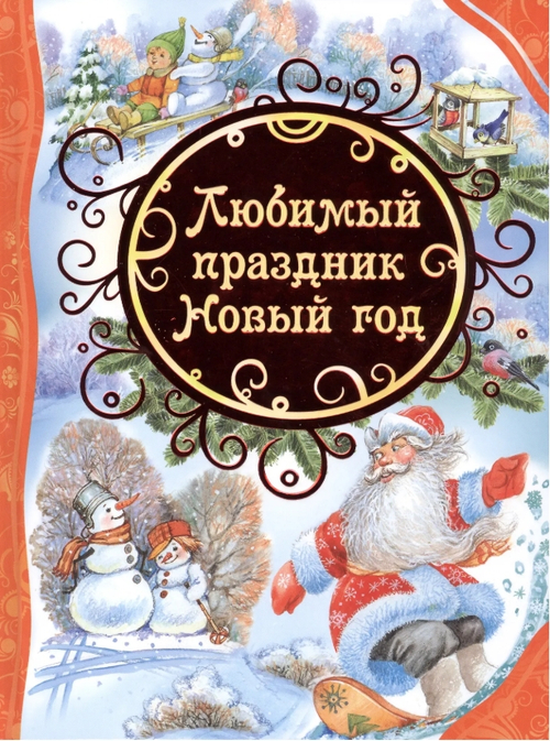 Любимый праздник Новый год